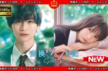 【ドラマ フル】交換ウソ日記【サスペンスドラマ】