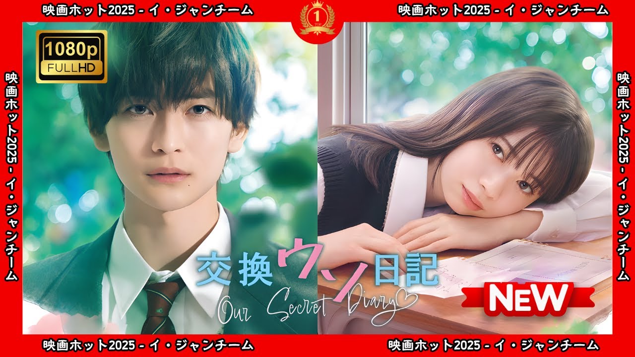 【ドラマ フル】交換ウソ日記【サスペンスドラマ】 【ドラマ フル】交換ウソ日記【サスペンスドラマ】