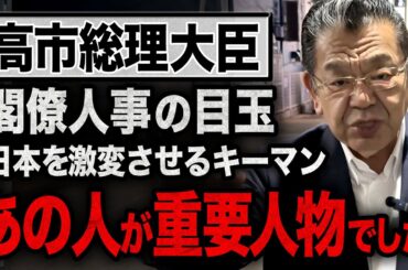 【緊急速報】高市総理が始動！！閣僚人事が凄いです！【須田慎一郎】