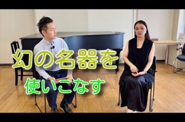 高木綾子さん　幻の名器を使いこなす