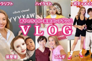 【美容ルーティン】彩野ちゃんの美を作るサロンを密着公開！まつエク/眉毛サロン/美容院/肌管理/小顔/骨盤矯正/幹細胞/ボディメイク【メンテナンスVlog】