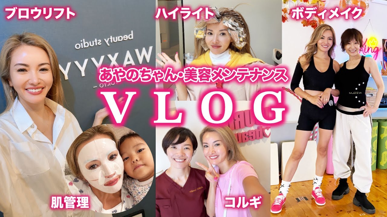【美容ルーティン】彩野ちゃんの美を作るサロンを密着公開!まつエク/眉毛サロン/美容院/肌管理/小顔/骨盤矯正/幹細胞/ボディメイク【メンテナンスVlog】 【美容ルーティン】彩野ちゃんの美を作るサロンを密着公開!まつエク/眉毛サロン/美容院/肌管理/小顔/骨盤矯正/幹細胞/ボディメイク【メンテナンスVlog】