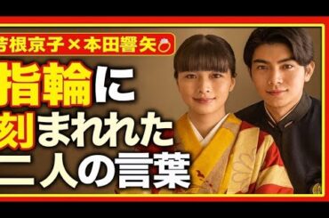 【芳根京子 × 本田響矢💍】 「指輪に刻まれた二人の言葉」お互いのリングに刻まれたのは“Stay with smile”。笑顔で支え合うという約束。永遠は、言葉ではなく日々の優しさで紡がれていく。