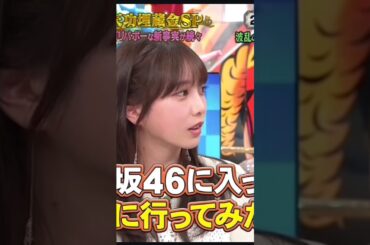 与田ちゃん、照れてますやんw🥰設楽さん上手いなぁ👍　　　　　　　　 #乃木坂46 #shorts