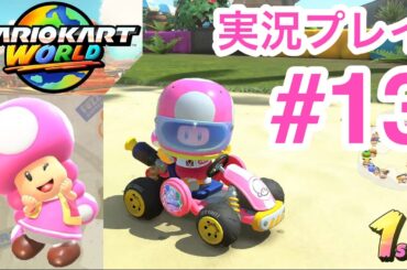 【実況】キノピコ　駆け抜けろ！ローラレースワールド　マリオカートワールド実況プレイ　#13 グランプリこうらカップ100cc編