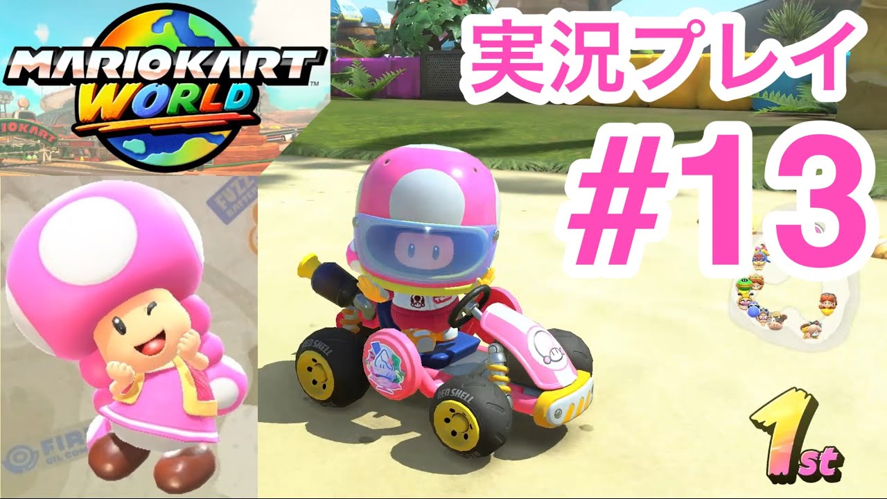 【実況】キノピコ 駆け抜けろ!ローラレースワールド マリオカートワールド実況プレイ #13 グランプリこうらカップ100cc編 【実況】キノピコ 駆け抜けろ!ローラレースワールド マリオカートワールド実況プレイ #13 グランプリこうらカップ100cc編