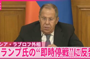 【ロシア】トランプ大統領が求めたウクライナとの即時停戦めぐり  ラブロフ外相が反発  “8月の米露首脳会談での協議内容に反する”