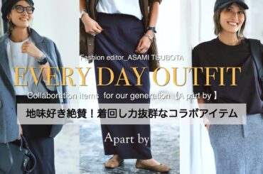 【大人はさりげなくかっこよく！】着回し力とスタイルアップを重視した新作を徹底解説／アパートバイ／コラボアイテム／ベーシック派／地味好き／脇役アイテム