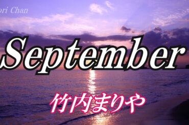 September  /  竹内まりや (歌詞入り)