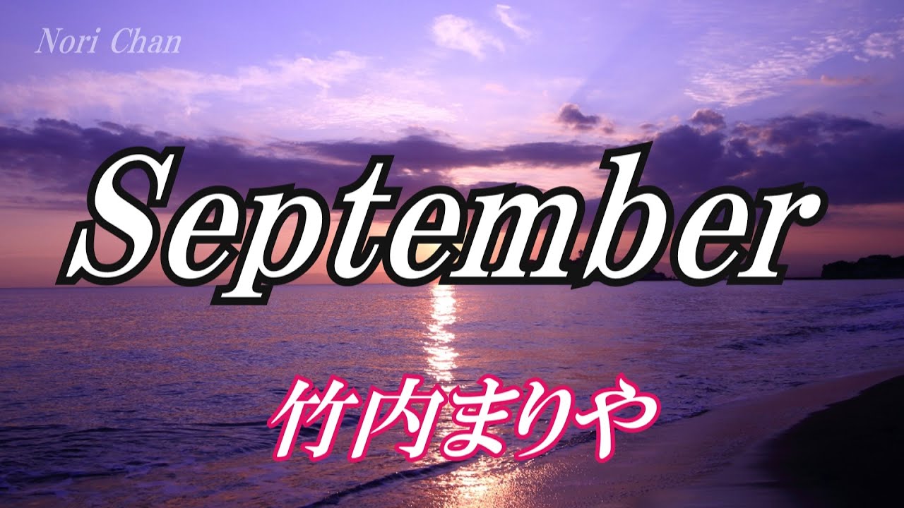 September  /  竹内まりや (歌詞入り) September  /  竹内まりや (歌詞入り)