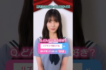 どの好きか、みなさんわかりますよね？ #日向坂46 #小坂菜緒 #ひなこい #ひなこいサマー