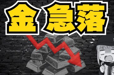 【仮想通貨】金5年ぶり下落・ビットコイン上昇来るか？／XRP ETF最新情報