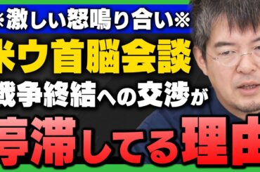 【米ウ首脳会談】｢前回の会談との決定的な違い/ロシアウクライナ戦争の和平交渉が上手くいかない理由｣を小泉悠さんと井上和彦さんが解説！