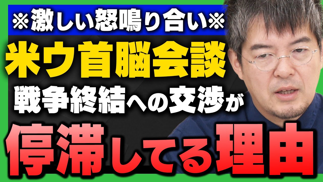 【米ウ首脳会談】「前回の会談との決定的な違い/ロシアウクライナ戦争の和平交渉が上手くいかない理由」を小泉悠さんと井上和彦さんが解説! 【米ウ首脳会談】「前回の会談との決定的な違い/ロシアウクライナ戦争の和平交渉が上手くいかない理由」を小泉悠さんと井上和彦さんが解説!