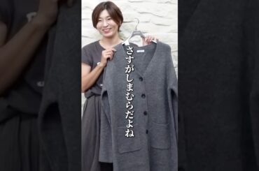今日から東京極寒です‥早くロングカーディガン買おう！！しまむら購入品 #アラフィフファッション #しまむら購入品 #しまむら #40代コーデ #しまパト #しまむらパトロール
