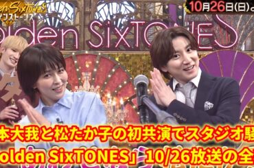 京本大我が松たか子と“さんさん拍手”で感動の瞬間！SixTONES史上最も美しい神回10/26「Golden SixTONES」