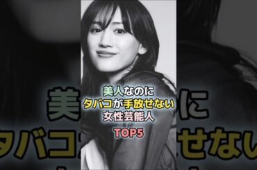 美人なのにタバコが手放せない女性芸能人TOP5#蒼井優 #永作博美 #尾野真千子 #綾瀬はるか #黒木華