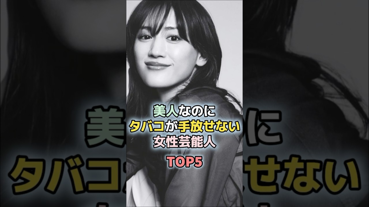 美人なのにタバコが手放せない女性芸能人TOP5#蒼井優 #永作博美 #尾野真千子 #綾瀬はるか #黒木華 美人なのにタバコが手放せない女性芸能人TOP5#蒼井優 #永作博美 #尾野真千子 #綾瀬はるか #黒木華