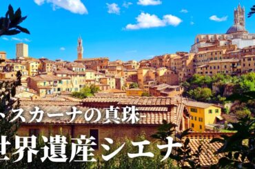 【現地ガイドと行く】世界遺産シエナをじっくり紹介