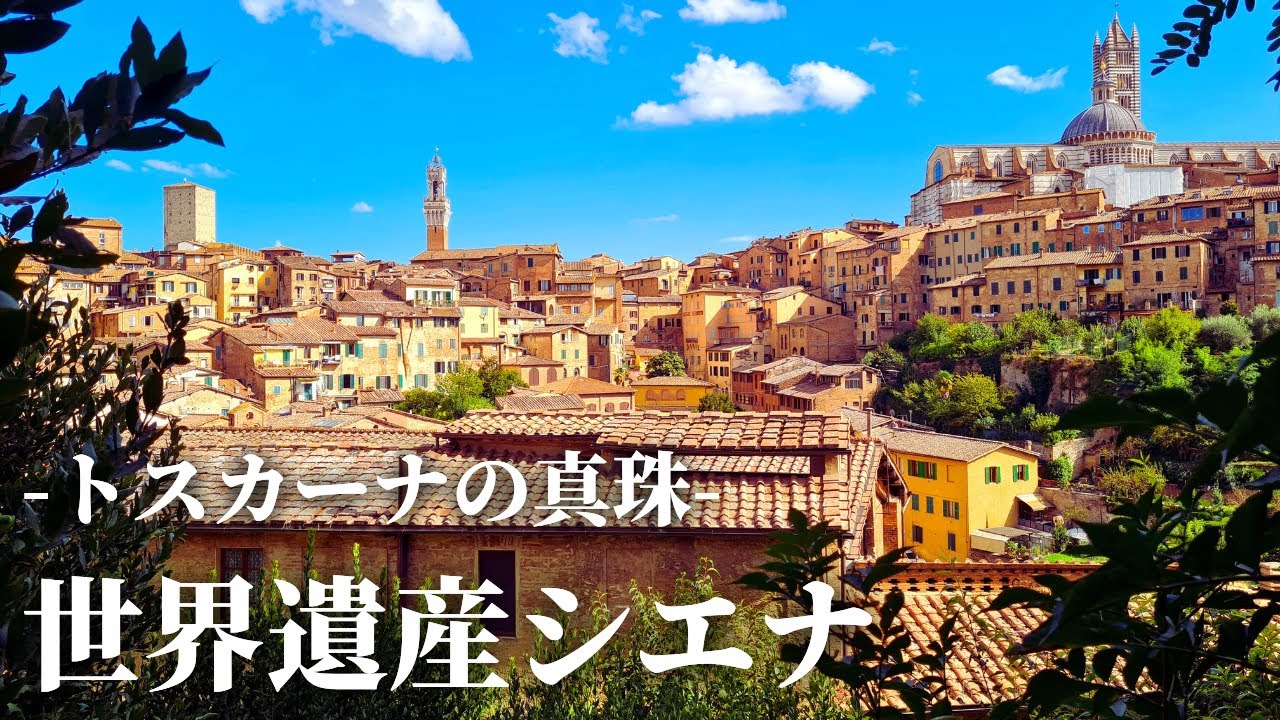 【現地ガイドと行く】世界遺産シエナをじっくり紹介 【現地ガイドと行く】世界遺産シエナをじっくり紹介