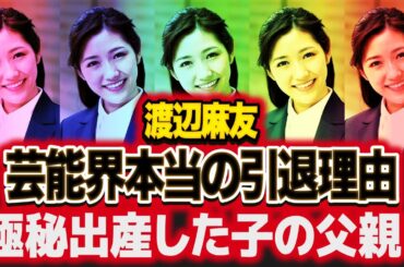渡辺麻友の本当の引退理由...極秘出産していた子供の父親の正体に絶句！"元AKB"アイドルの恐怖のストーキング行動...メンバー内での表に出せない●●行動がヤバすぎた！【芸能】