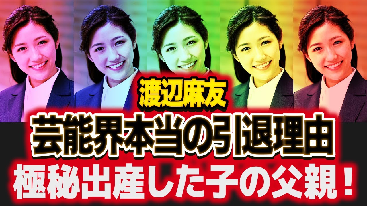 渡辺麻友の本当の引退理由…極秘出産していた子供の父親の正体に絶句!”元AKB”アイドルの恐怖のストーキング行動…メンバー内での表に出せない●●行動がヤバすぎた!【芸能】 渡辺麻友の本当の引退理由...極秘出産していた子供の父親の正体に絶句!"元AKB"アイドルの恐怖のストーキング行動...メンバー内での表に出せない●●行動がヤバすぎた!【芸能】