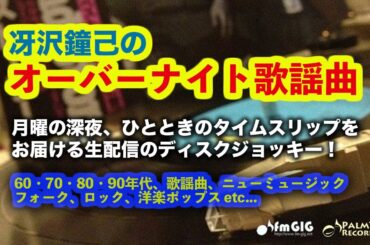 月曜の深夜、ひとときのタイムスリップをお届けする生配信ディスクジョッキー「冴沢鐘己のオーバーナイト歌謡曲」(10/20)〜徳永英明、中山美穂、甲斐バンド、田原俊彦、南野陽子、野口五郎、小泉今日子ほか