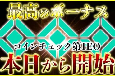 コインチェック神イベント第四段本日開始！確定利益の真骨頂