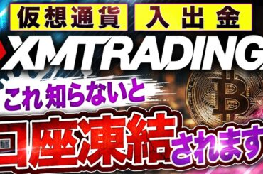 【完全版】 XMトレーディング の 仮想通貨 入出金方法を完全解説！ 銀行口座凍結が嫌なら XMTrading！【海外FX】