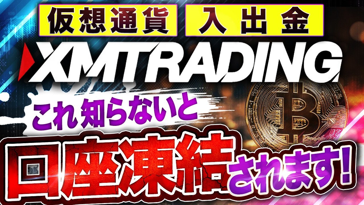【完全版】 XMトレーディング の 仮想通貨 入出金方法を完全解説! 銀行口座凍結が嫌なら XMTrading!【海外FX】 【完全版】 XMトレーディング の 仮想通貨 入出金方法を完全解説! 銀行口座凍結が嫌なら XMTrading!【海外FX】