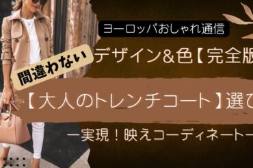【トレンチコート】間違わない選び方🌈デザイン色選び完全版/オシャレ映えコートコーデ