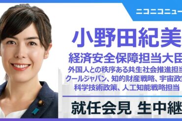 【LIVE】小野田紀美 経済安全保障担当大臣 就任会見｜外国人との秩序ある共生社会推進担当、内閣府特命担当大臣（クールジャパン戦略、知的財産戦略、科学技術政策、宇宙政策、人工知能戦略、経済安全保障）