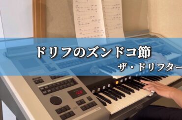 【60年代】ドリフのズンドコ節/ザ・ドリフターズ【エレクトーン初心者】