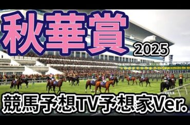 【秋華賞2025】【競馬予想TV予想家Ver.】【今週の予想家】亀谷孝正さん/井内利彰さん/小林弘明さん/夏目耕四郎さん/キムラヨウヘイさん/松本ヒロシさん、予想バトルスタート！ #3797