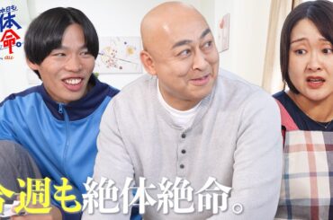 『今週も絶体絶命。〜友情に年齢なんて関係ない〜』#本日も絶体絶命 #ショートコント 『今週も絶体絶命。〜友情に年齢なんて関係ない〜』#本日も絶体絶命 #ショートコント