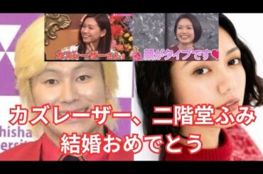 カズレーザー、二階堂ふみ結婚前からイチャイチャしすぎてwwwww