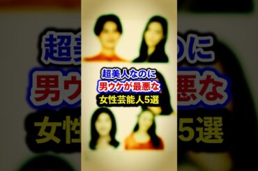 超美人なのに男ウケが最悪な女性芸能人５選【芸能人・裏の顔】#shorts #感動 #芸能人 #菜々緒 #ホラン千秋 #松下奈緒 #天海祐希 # 仲間由紀恵