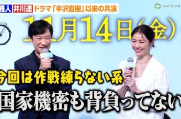 堺雅人、脱『VIVANT』で“普通の人”に挑戦「国家機密も背負ってない」井川遥と『半沢直樹』以来の共演に感慨　映画『平場の月』製作報告会見