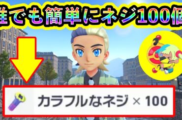 【ポケモンZA】カラフルなネジ100個が楽に集まる！「カナリィぬい」と交換して究極のボーナスを全解放しろ！全ての入手場所をわかりやすく解説【ポケモンレジェンズZA】
