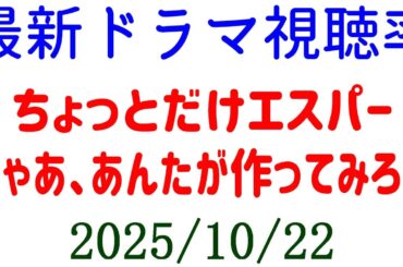 ちょっとだけエスパー 高視聴率！視聴率速報☆2025年10月22日