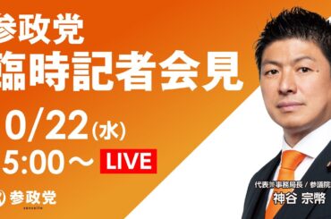 【LIVE】臨時記者会見  10月22日(水) 15:00～