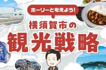横須賀の観光を考えよう!! 横須賀市議会議員 堀りょういち 横須賀の観光を考えよう!! 横須賀市議会議員 堀りょういち