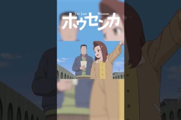 「それが案外楽しかった」映画『#ホウセンカ』絶賛公開中 🥀#小林薫 #戸塚純貴 #満島ひかり