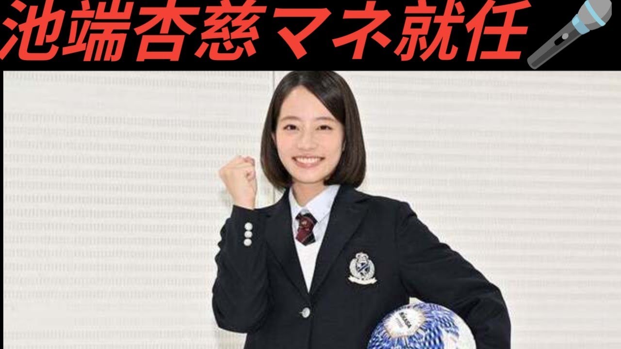 【速報⚽️】池端杏慈が高校サッカー応援マネ就任🎤✨憧れは清原果耶&森七菜💖「すごくかっこいい!」 【速報⚽️】池端杏慈が高校サッカー応援マネ就任🎤✨憧れは清原果耶&森七菜💖「すごくかっこいい!」