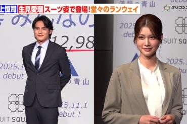 水上恒司＆生見愛瑠、スーツ姿で堂々ランウェイ！互いをリスペクト「芸能人ってすごい」　『洋服の青山 新シリーズ「みんなのスーツ」発表会』