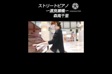 #ストリートピアノ，#渡良瀬橋，#森高千里，#心にしみる曲，#弾いてみた，#ピアノカバー