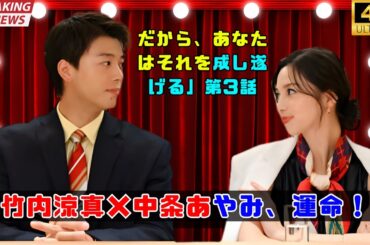 🎬『じゃあ、あんたが作ってみろよ』第3話|竹内涼真×中条あやみ、マッチングアプリで運命の出会い!?💘 #じゃああんたが作ってみろよ #竹内涼真 🎬『じゃあ、あんたが作ってみろよ』第3話|竹内涼真×中条あやみ、マッチングアプリで運命の出会い!?💘 #じゃああんたが作ってみろよ #竹内涼真