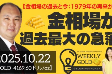 【金相場の過去と今：1979年の再来か？】金相場が過去最大の急落（マーケットエッジ代表 小菅努さん） [ウィークリーゴールド]