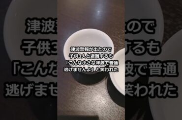 津波警報が出たので子供3人と避難するも「こんな小さな津波で普通逃げませんよ」と笑われた #shorts