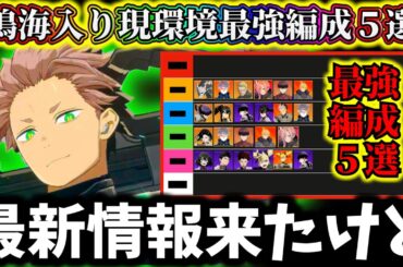 【怪獣8G】【最新情報ありだが】ナンバーズ1鳴海入り最強編成５選解説！無課金でも作れる理想編成も解説【怪獣8号 THE GAME】【新作ゲームアプリ】